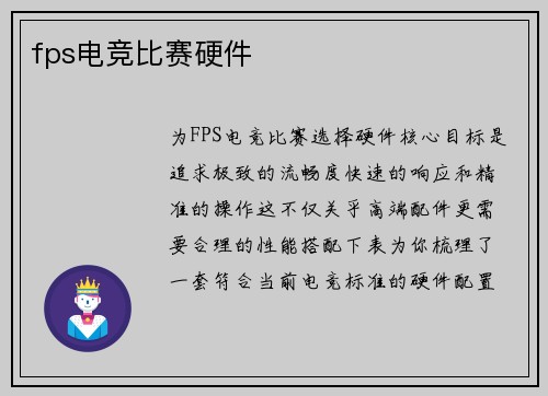 fps电竞比赛硬件