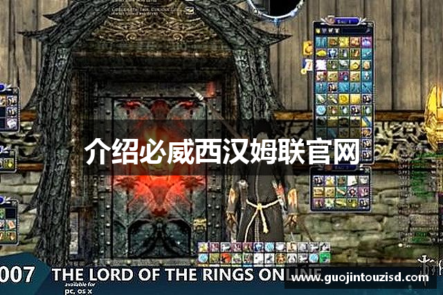 介绍必威西汉姆联官网